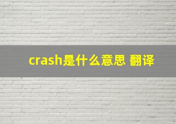 crash是什么意思 翻译